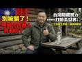 別被騙了!中國十四億人算個屁?台灣隱藏實力打臉全世界:二十幾個世界第一連美國都怕 | 馬一峰