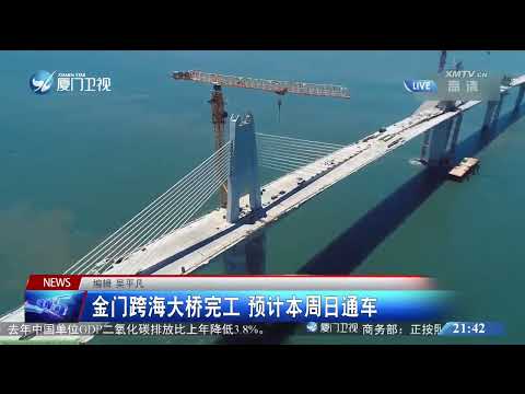 【兩岸】金門跨海大橋完工 最快30日通車