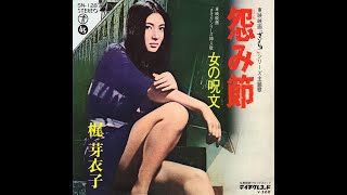 Meiko Kaji - Urami Bushi (My Grudge Blues)