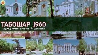 Табошары 1960 ЦСДФ (повторная публикация)