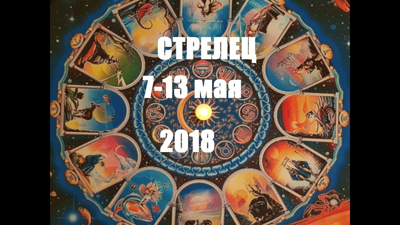 Смотреть Таро Гороскоп Стрелец 7по13 апрель 2024