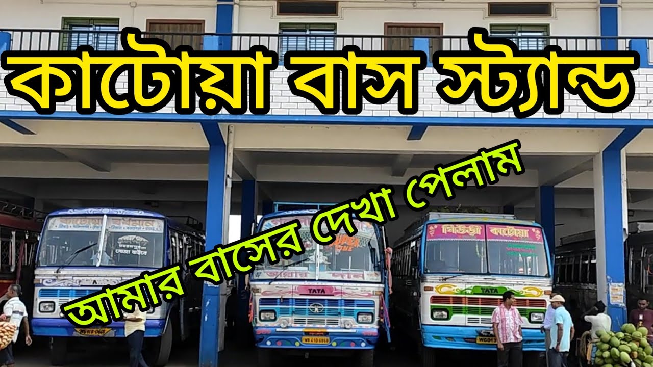 কাটোয়া বাসস্ট্যান্ড। আমার বাসের দেখা পেলাম।Katwa bus stand. bus lover#nomad #suri,