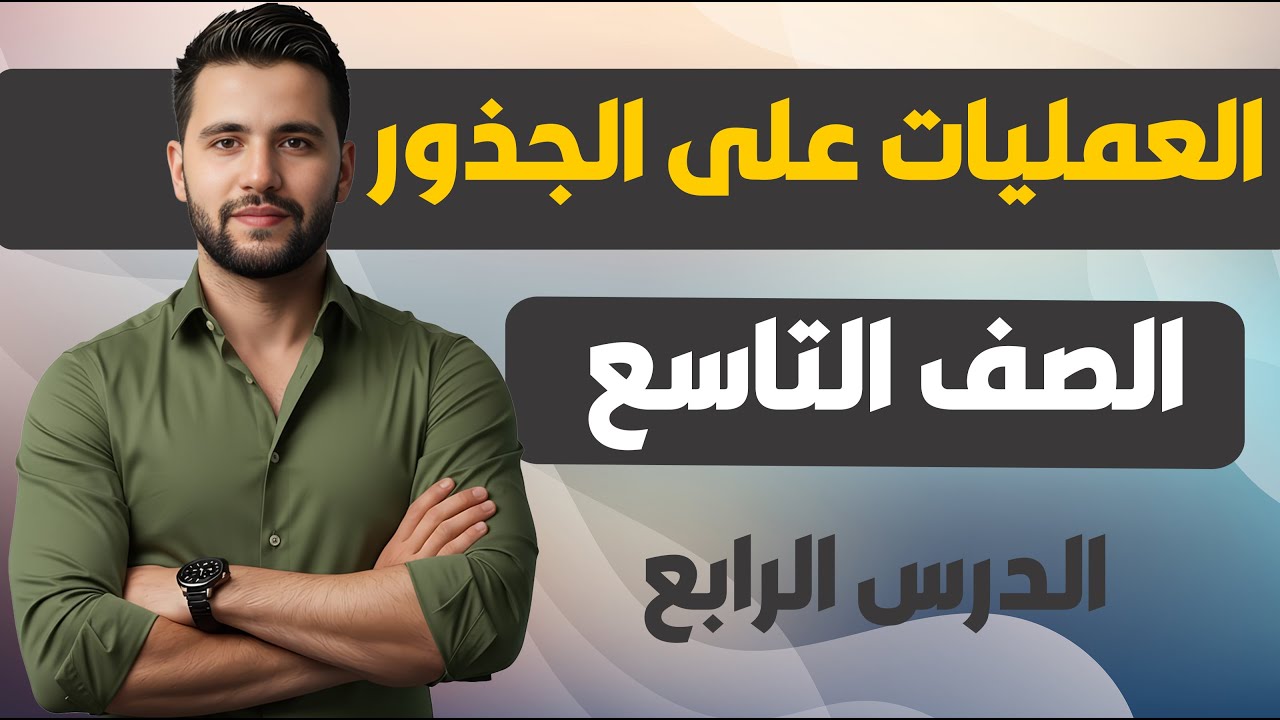 منهاج سوريا الجديدة _ الصف التاسع  _  العمليات على الجذور _ الدرس الرابع