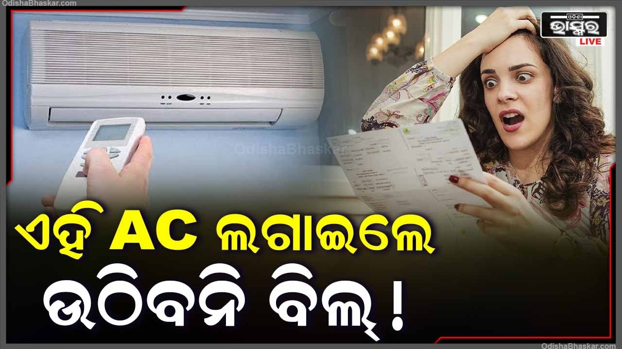 ଖରାଦିନରେ ଗଲା ଏସି ଟେନସନ୍ । ଯଦି ଘରେ ଏହି ଏସି ଲଗାଉଛନ୍ତି, ଉଠିବନି ବିଦ୍ୟୁତ ବିଲ୍ । କରନ୍ତୁ ଏମିତି କାମ ।