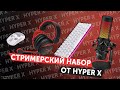 Аксессуары от HyperX + бонус для подписчиков! // PING 120