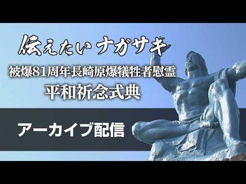 Nagasaki: A Story to Tell [81st Anniversary of the Atomic Bombing
