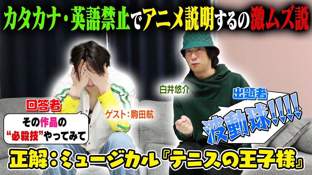 カタカナ・英語禁止でアニメ説明するの激ムズ説【ゲスト：駒田航】