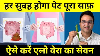 एक ही दिन में सालों पुरानी पेट की गन्दगी साफ़ करें  | Best Home Remedy For Constipation | Aloe Vera screenshot 1