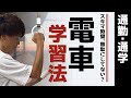 通学時間を英語の勉強時間に変えるとっておきの勉強法
