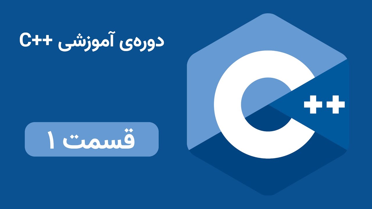 1 # آموزش صفر تا صد سی پلاس پلاس - نگاهی به این دوره - c++ tutorial ...
