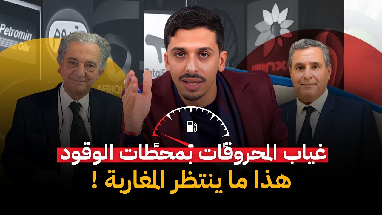 غياب المحروقات يثير مخاوف المغاربة… وأخنوش في مؤتمر الأحرار...هذا ما ينتظرنا في الايام القادمة !