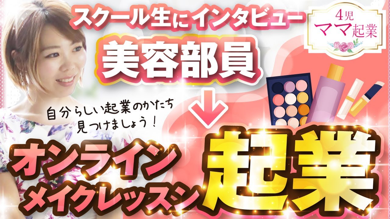スクール生インタビュー 美容部員から起業したきっかけ Youtube