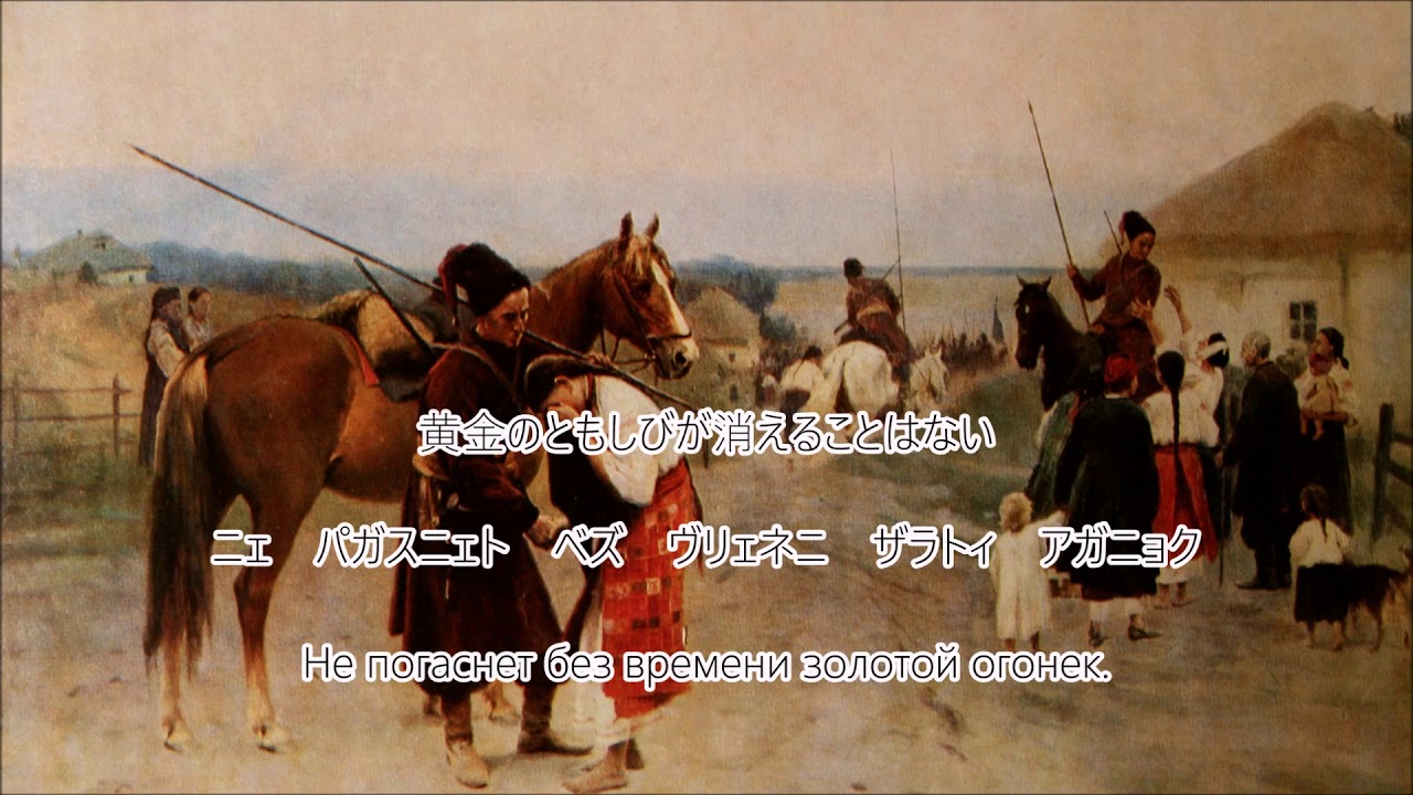 和訳付き】ともしび（ロシア民謡）