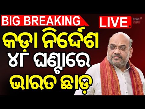Live : କଡ଼ା ନିର୍ଦ୍ଦେଶ...୪୮ ଘଣ୍ଟାରେ ଭାରତ ଛାଡ଼| Pahalgam Terror Attack |PM Modi warns |India pakistan