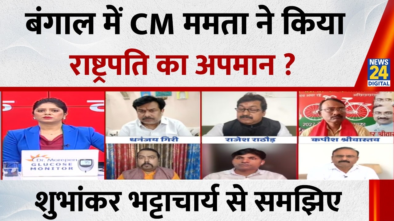 Bengal में CM Mamata ने किया राष्ट्रपति का अपमान? राजनीतिक विश्लेषक Shubhankar Bhattacharya से समझिए