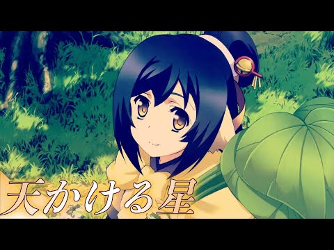 ほぼ原曲カラオケ音源 Suara 天かける星 うたわれるもの 偽りの仮面 オープニング アルタエースcover 