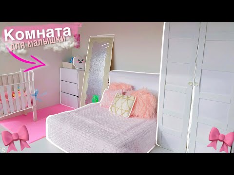 КАК СДЕЛАТЬ КОМНАТУ ДЛЯ МАЛЫШКИ???? /миниатюра для кукол своими руками??