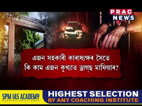 ওলায়ে আছে নলবাৰী জিলা কাৰাগাৰৰ কলংকিত অধ্যায় ; জে’লৰ ভিতৰত পলাতক ড্ৰাগ্ছ মাফিয়াৰ মুক্ত বিচৰণ