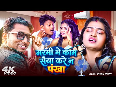 #Garmi Song | Kam Kare Na Pankha | #Gyanu Yadav Maithili Song | Garmi Wala Gana | Maithili Song