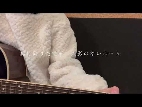 最終電車で君に会いに行く/Sera