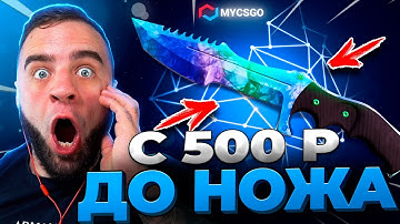 🟥 MYCSGO с 500р до НОЖА КС 2 - ЖЕСТЬ в КС2 - ОТКРЫТИЕ КЕЙСОВ КС 2 на MYCSGO
