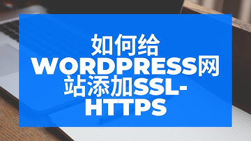 如何给wordpress网站添加SSL https
