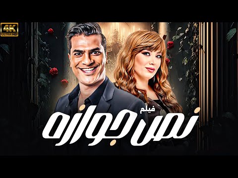 هتعيط من الضحك مع فيلم الكوميديا الحصري نص جوازه بطولة انتصار مصطفى ابو سريع