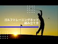 ゴルフトレーニングネット組み立て動画【東京ゴルフネットストア】