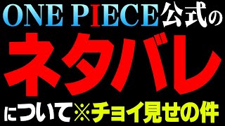 【ヤバ公式】あのキャラの重大すぎる事実が判明してしまいました。【 ワンピース 1020話 】 ※ジャンプネタバレ注意 悪魔の実 重要 考察