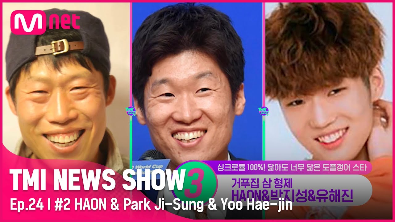 [TMI NEWS SHOW/24회] 각 분야 원톱인 것까지 일치⭕ 삼형제처럼 닮은 HAON & 박지성 & 유해진#TMINEWSSHOW I EP.24 | Mnet 220803 방송