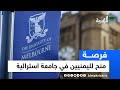 جامعة أسترالية تعلن منحا دراسية مجانية تشمل الطلبة اليمنيين 2025 فرصة جامعة أسترالية تعلن منحا دراسية مجانية تشمل الطلبة اليمنيين 2025 فرصة