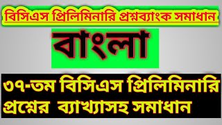 ৩৭তম বিসিএস প্রিলিমিনারি প্রশ্নব্যাংক সমাধান (বাংলা)। বিসিএস প্রস্তুতি। BCS Preparation..