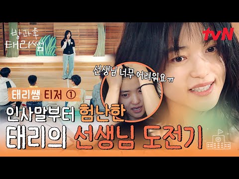 [태리쌤 티저①]  나는 오늘부터 연극을 가르쳐 줄 태리쌤이야🤯 첫인사부터 험난한 김태리의 선생님 도전기! #방과후태리쌤 EP.0