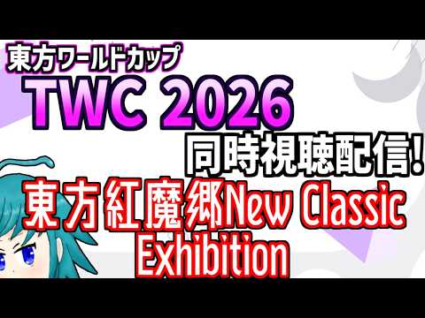 【非公式再配信】東方ワールドカップ(TWC)2026 東方紅魔郷New Classic エキシビジョンを同時視聴するよ！←けんたき月見三段和風カツばがたべ