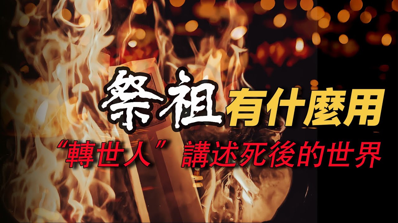 “祭祖”是給自己積累財富  轉生人講述死後世界