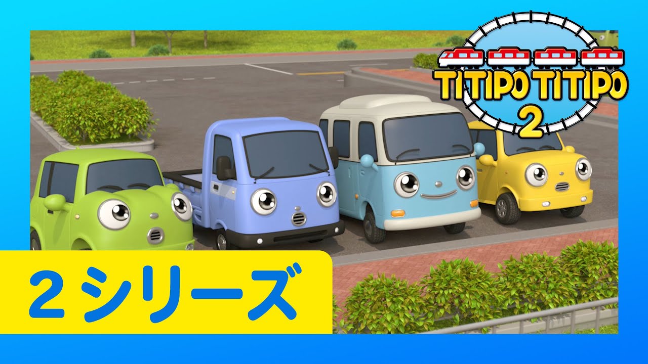 子供列車アニメーション L チビ列車ティティポ L 2 シリーズ 22 エピソード L ディーゼルと赤ちゃん車たち Youtube