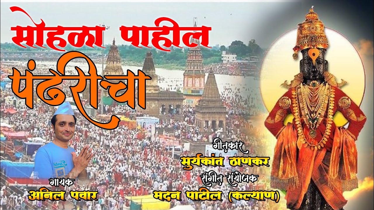 सोहळा पाहिल पंढरीचा .sohala pahil pandharicha