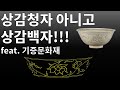 조선시대의 상감기법 국보  &#39;백자 상감연화당초문 대접&#39;