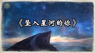 坠入星河的你 | 原创音乐 freedom | 抒情流行音乐 | 好听的中文音乐歌曲 | 动态歌词 | 灵魂乐章探索 | Chinese Pop Ballad Music with Lyrics