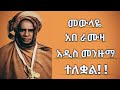 መውላዬ አበ ራሙዛ አዲስ መንዙማ በማዲህ ከንዙ ተለቋል 2026 Mawlaye Abera Muza New Manzuma Madih Kenzu 2026
