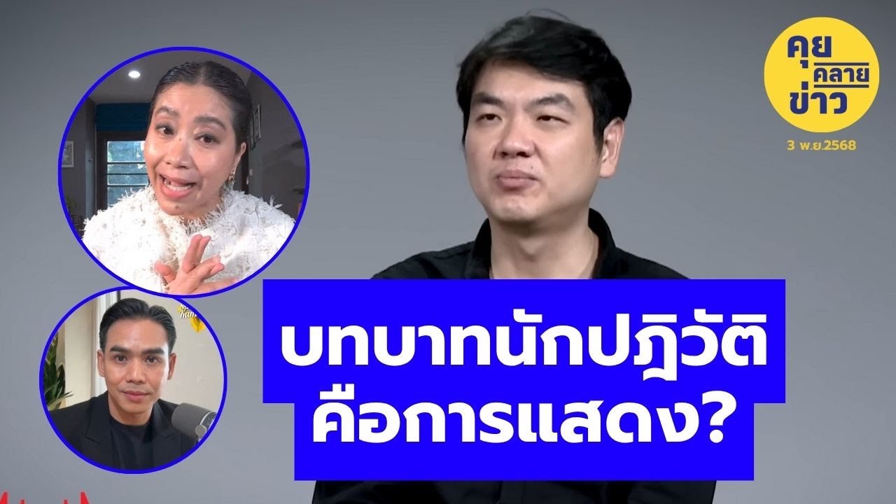 บทบาทนักปฎิวัติคือการแสดง - YouTube