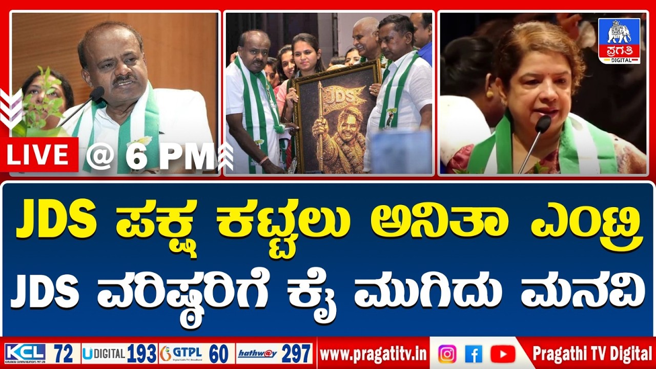 LIVE NEWS : ರಾಜ್ಯದಲ್ಲಿ JDS ಪಕ್ಷ ಕಟ್ಟಲು ಮಹಿಳಾ ನಾಯಕಿಯನ್ನು ಅಖಾಡಕ್ಕಿಳಿಸಿದ್ರಾ ಕುಮಾರಸ್ವಾಮಿ? | Pragathi TV