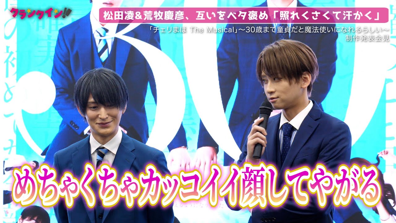 松田凌&荒牧慶彦、互いをベタ褒め「なんて完璧な人間なんだ」「照れくさくて汗かく」