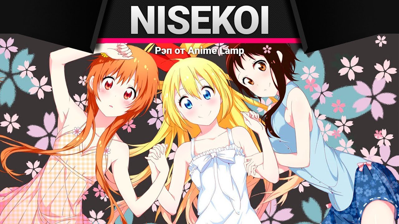 Anime Lamp - Притворная любовь | Nisekoi