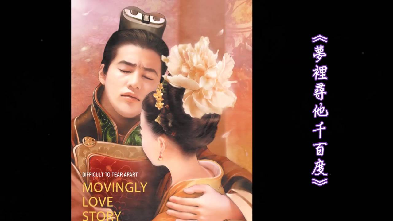 夢裡尋他千百度｜13首浮生若夢的歌曲｜醒來｜刀劍如夢｜夢中的婚禮｜夢中的情話｜紅塵來去一場夢｜人生是無常的醒來