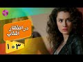Dar Entezare Aftab Episode 103 سریال در انتظار آفتاب قسمت 103 دوبله فارسی Dar Entezare Aftab Episode 103 سریال در انتظار آفتاب قسمت 103 دوبله فارسی