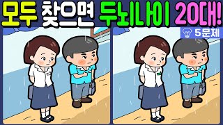 【다른그림찾기/치매예방】🔥차이점 3개 모두 다 찾으면 두뇌나이 20대!【 find difference / 두뇌운동/3개 찾기/5문제/#1127】