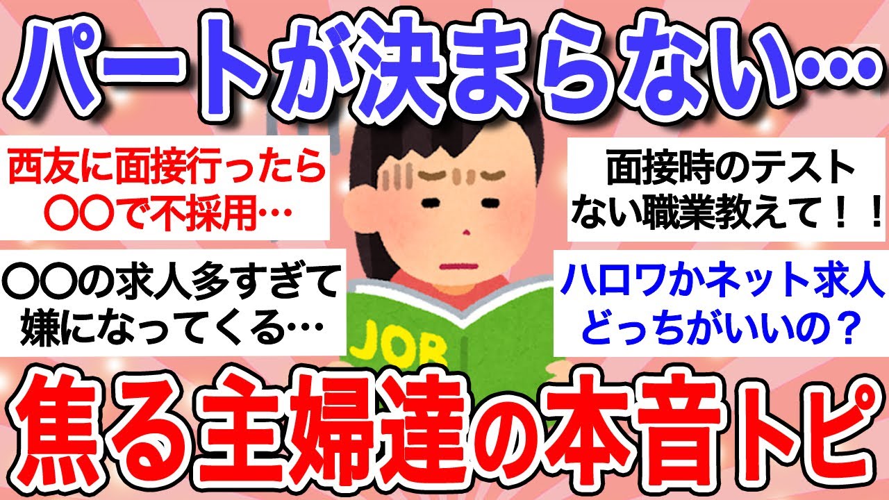 【有益】パートがなかなか決まらない…なぜ？主婦たちのリアルな就活事情！求人探しの秘訣教えて！【ガルちゃんまとめ】