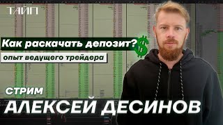 Стрим Алексея Десинова. Live Торговля. Скальпинг.