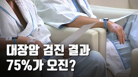 [자막뉴스] "못 믿을 검진…4명 중 3명 꼴 대장암 오진" / 연합뉴스TV (YonhapnewsTV)